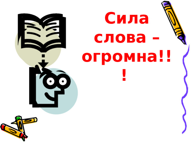 Сила слова – огромна!!!