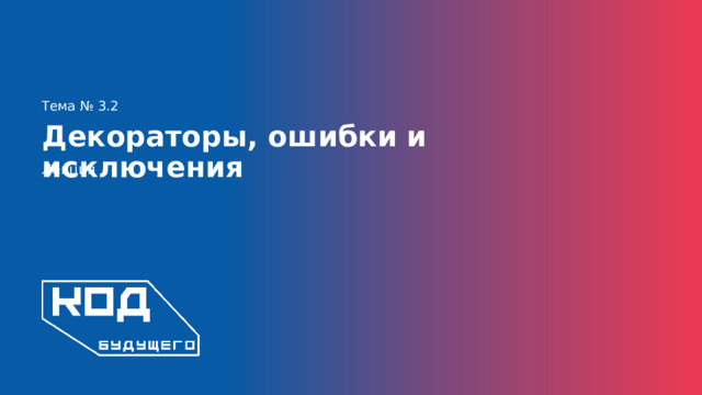 Тема № 3.2 Декораторы, ошибки и исключения Лекция