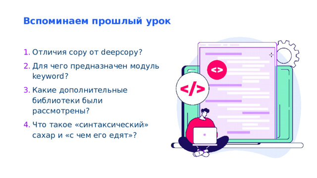 Вспоминаем прошлый урок