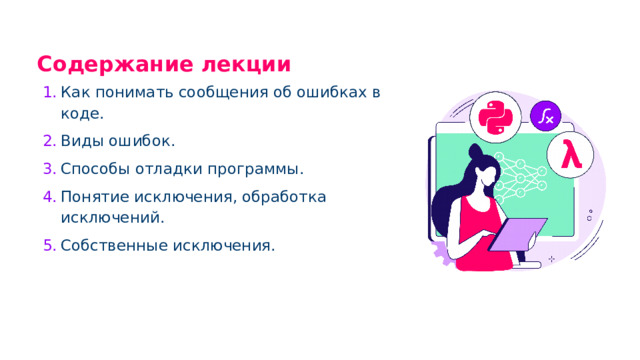 Содержание лекции