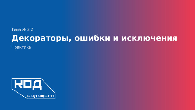Тема № 3.2 Декораторы, ошибки и исключения Практика