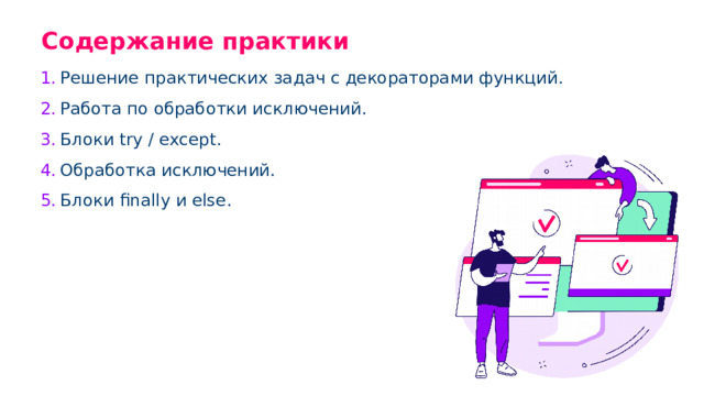 Содержание практики