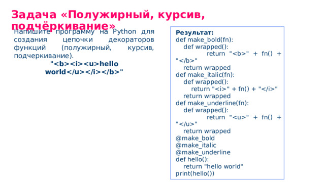 Задача «Полужирный, курсив, подчёркивание» Напишите программу на Python для создания цепочки декораторов функций (полужирный, курсив, подчеркивание).
