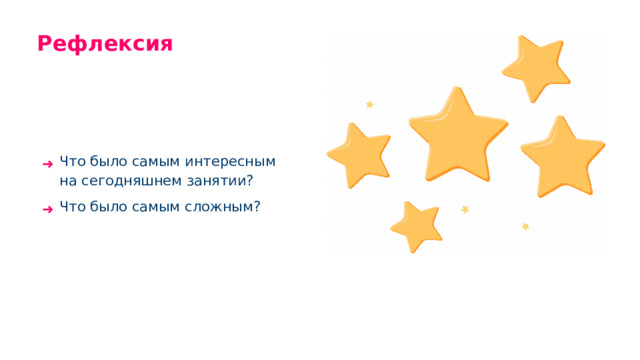 Рефлексия Что было самым интересным на сегодняшнем занятии? Что было самым сложным?