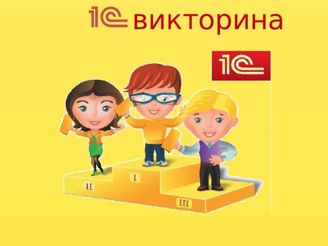 викторина Почему учет важен для бизнеса? Какие преимущества дает автоматизация учета в 1С? Чем отличается регламентированный учет от операционного? Какие четыре основные профессии связаны с 1С? Чем занимается 1С-аналитик? Какие навыки необходимы 1С-программисту? В чем заключается работа сервисного инженера 1С? Где можно пройти обучение, чтобы стать специалистом по 1С? Как подготовка к сертификации помогает повысить профессиональный уровень? Какой сертификат 1С является начальным уровнем? Что подтверждает сертификат 