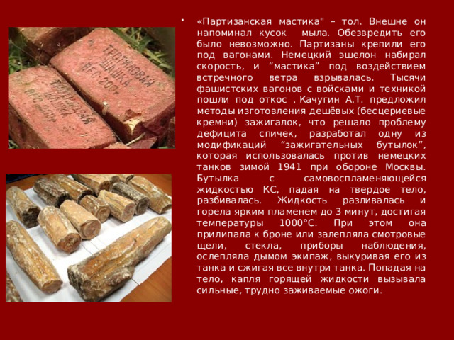 «Партизанская мастика
