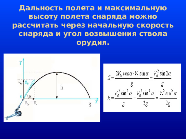 Дальность полета и максимальную высоту полета снаряда можно рассчитать через начальную скорость снаряда и угол возвышения ствола орудия.