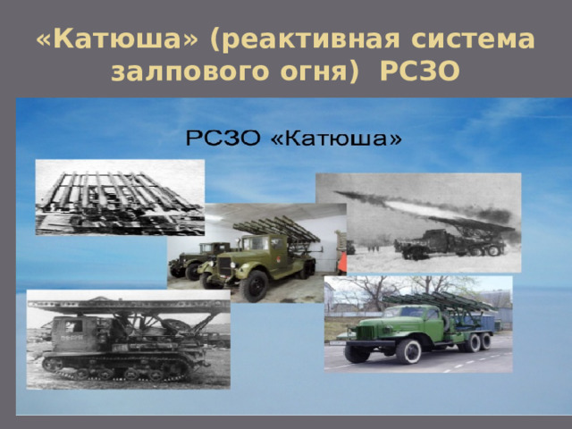 «Катюша» (реактивная система залпового огня) РСЗО