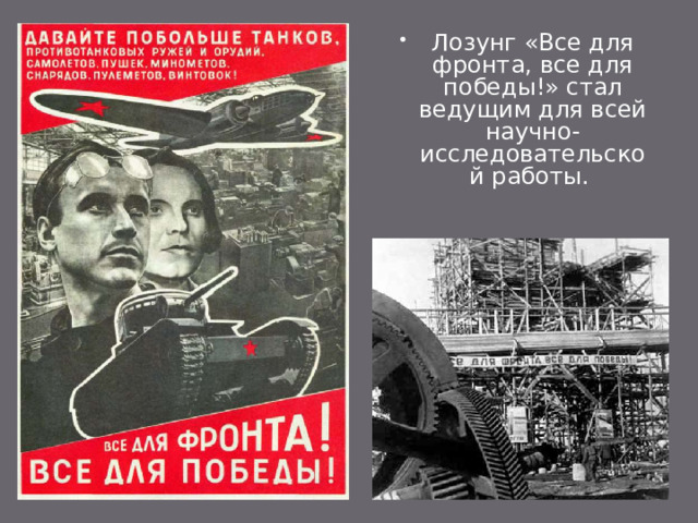 Лозунг «Все для фронта, все для победы!» стал ведущим для всей научно-исследовательской работы.