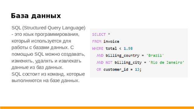 База данных SQL (Structured Query Language) - это язык программирования, который используется для работы с базами данных. С помощью SQL можно создавать, изменять, удалять и извлекать данные из баз данных. SQL состоит из команд, которые выполняются на базе данных.