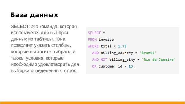База данных SELECT: это команда, которая используется для выборки данных из таблицы. Она позволяет указать столбцы, которые вы хотите выбрать, а также условия, которые необходимо удовлетворить для выборки определенных строк.