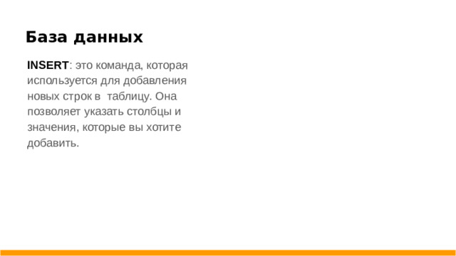 База данных INSERT : это команда, которая используется для добавления новых строк в таблицу. Она позволяет указать столбцы и значения, которые вы хотите добавить.