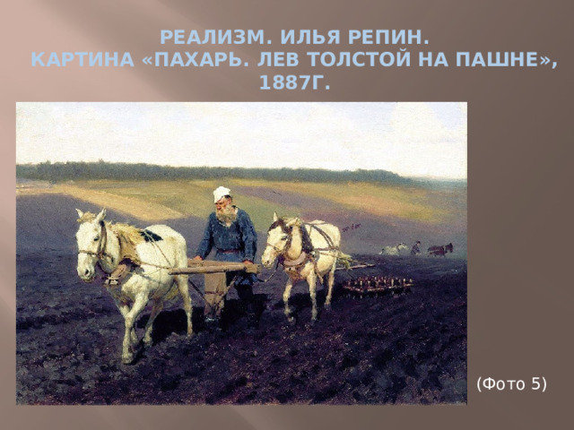 Реализм. Илья Репин. Картина «Пахарь. Лев Толстой на пашне», 1887г. (Фото 5)