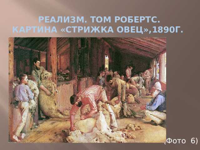 Реализм. Том Робертс. Картина «Стрижка Овец»,1890г. (Фото 6)