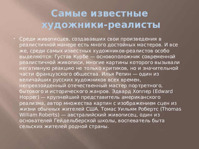 Самые известные художники-реалисты