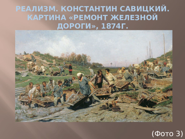 Реализм. Константин Савицкий. Картина «Ремонт железной дороги», 1874г. (Фото 3)