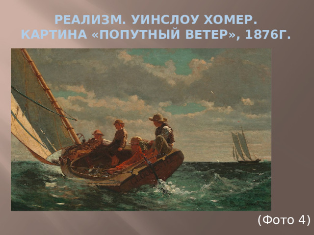 Реализм. Уинслоу Хомер. Картина «Попутный ветер», 1876г. (Фото 4)