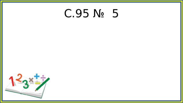 С.95 № 5