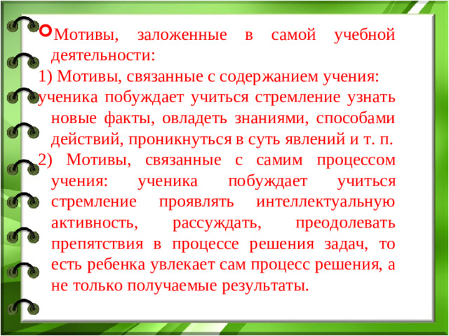 Мотивы, заложенные в самой учебной деятельности:
