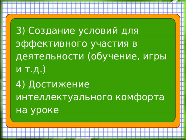 3) Создание условий для эффективного участия в деятельности (обучение, игры и т.д.) 4) Достижение интеллектуального комфорта на уроке