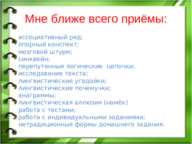 Мне ближе всего приёмы: