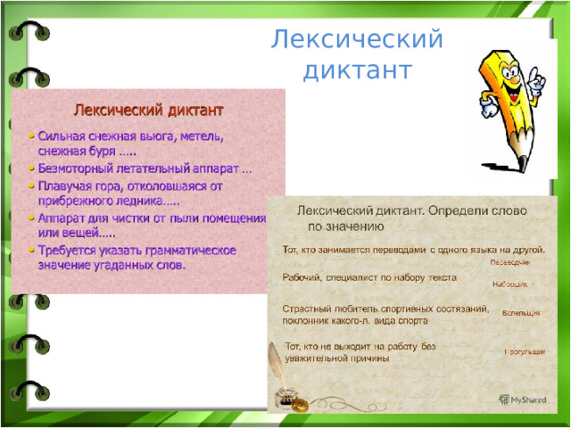 Лексический диктант
