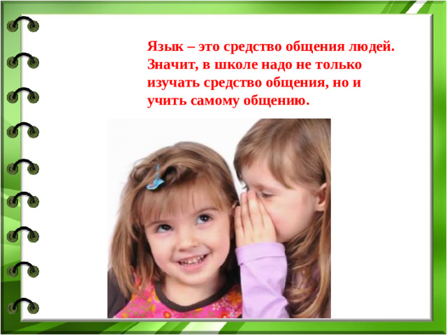 Язык – это средство общения людей. Значит, в школе надо не только изучать средство общения, но и учить самому общению.