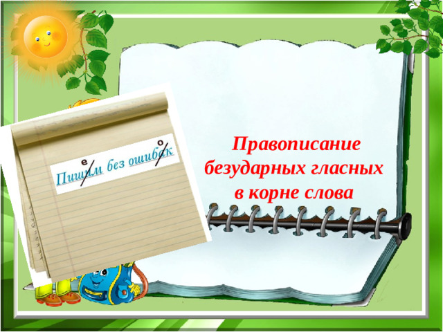 Правописание безударных гласных в корне слова
