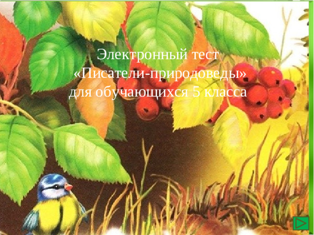 Электронный тест «Писатели-природоведы» для обучающихся 5 класса
