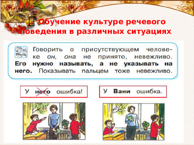  Обучение культуре речевого поведения в различных ситуациях