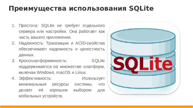Преимущества использования SQLite