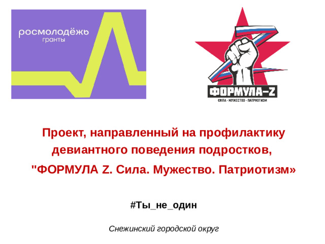 Проект, направленный на профилактику девиантного поведения подростков,