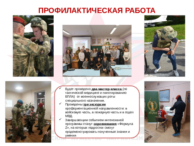 ПРОФИЛАКТИЧЕСКАЯ РАБОТА