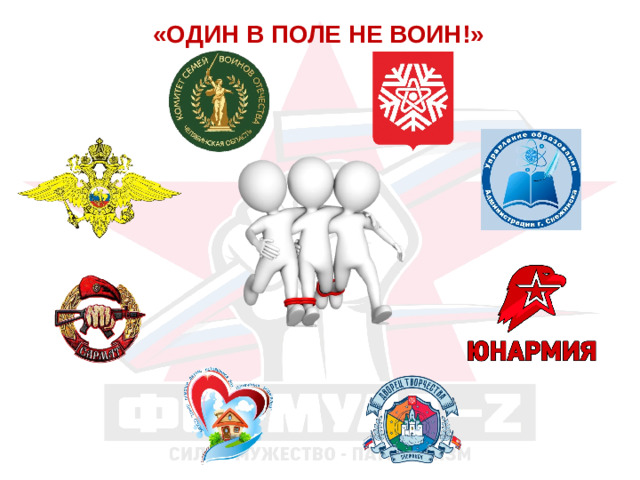 «ОДИН В ПОЛЕ НЕ ВОИН!»