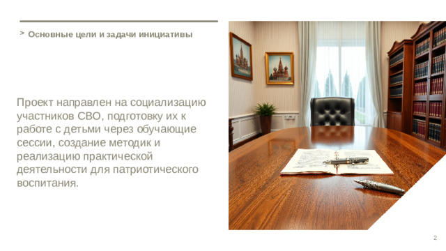 Основные цели и задачи инициативы Проект направлен на социализацию участников СВО, подготовку их к работе с детьми через обучающие сессии, создание методик и реализацию практической деятельности для патриотического воспитания. 2