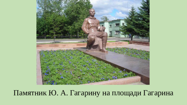 Памятник Ю. А. Гагарину на площади Гагарина