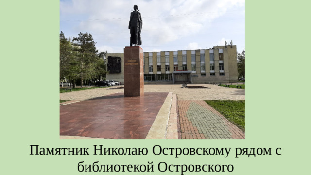 Памятник Николаю Островскому рядом с библиотекой Островского