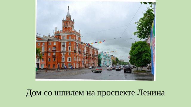 Дом со шпилем на проспекте Ленина