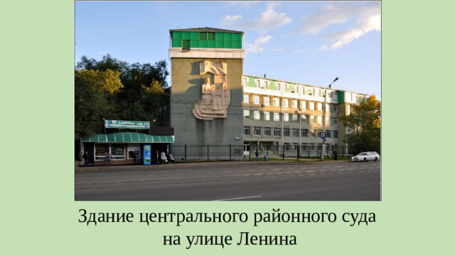 Здание центрального районного суда на улице Ленина