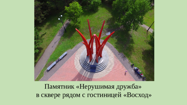 Памятник «Нерушимая дружба» в сквере рядом с гостиницей «Восход»
