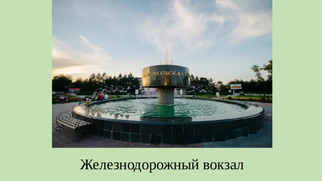 Железнодорожный вокзал