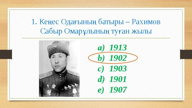 1. Кеңес Одағының батыры – Рахимов Сабыр Омарұлының туған жылы