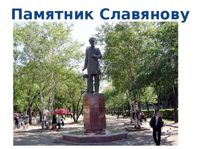 Памятник Славянову