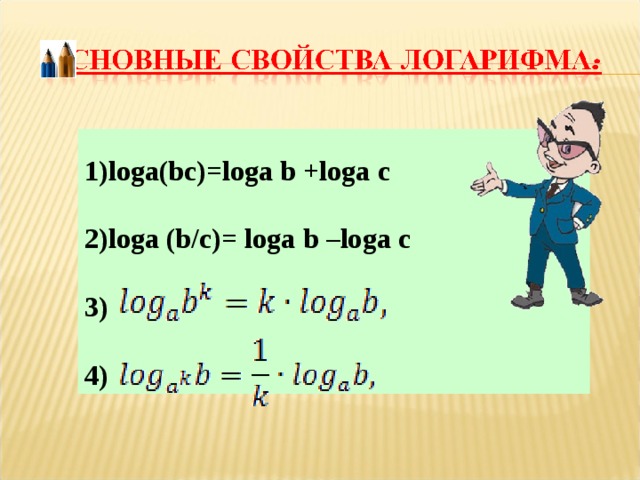1) loga(bc)=loga b +loga  c  2)loga (b/c)= loga  b –loga  c  3)  4)