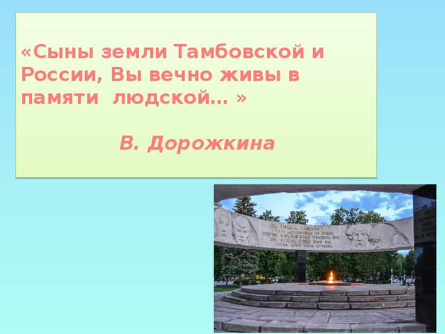 «Сыны земли Тамбовской и России, Вы вечно живы в памяти  людской… »                                                                       В. Дорожкина