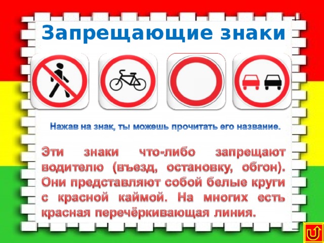Запрещающие знаки  Обгон запрещён Движение на велосипеде запрещено  Движение запрещено  Движение пешеходов запрещено