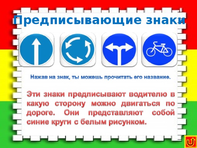 Предписывающие знаки Велосипедная дорожка  Круговое движение   Движение направо или налево  Движение прямо