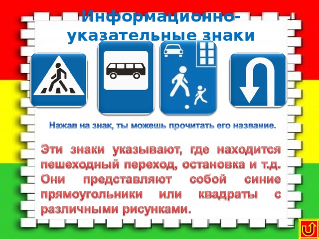 Информационно-указательные знаки  Место остановки автобуса  Жилая зона Место для разворота   Пешеходный переход