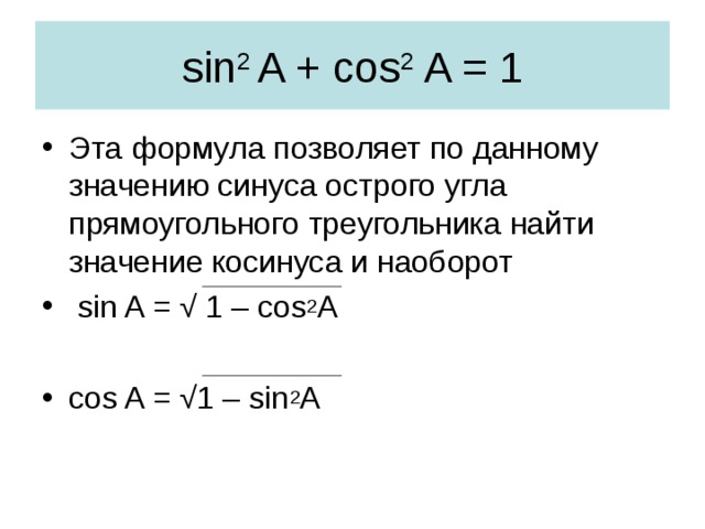 sin 2 A + cos 2 A = 1