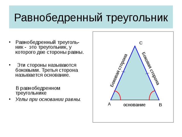 Боковая сторона Боковая сторона Равнобедренный треугольник Равнобедренный треуголь-ник - это треугольник, у которого две стороны равны.   Эти стороны называются боковыми. Третья сторона называется основание.   В равнобедренном треугольнике Углы при основании равны.  С А основание В